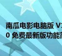 模拟器pg麻将胡了桌面版客户端